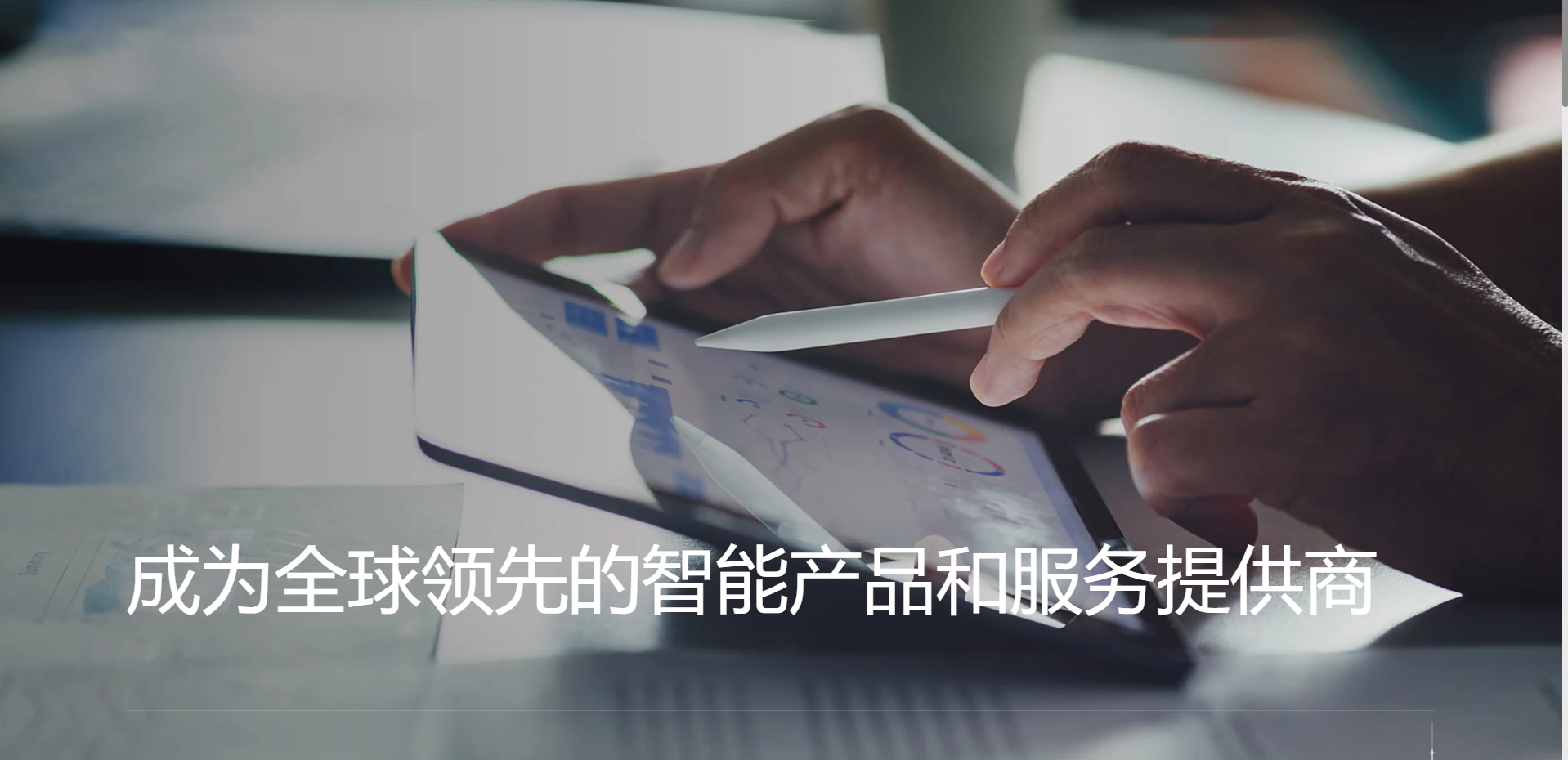 数字化办公与智能产品展示