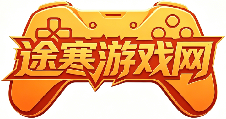 途寒游戏网